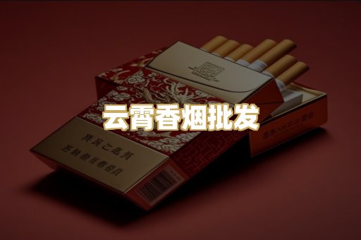 云霄香烟批发
